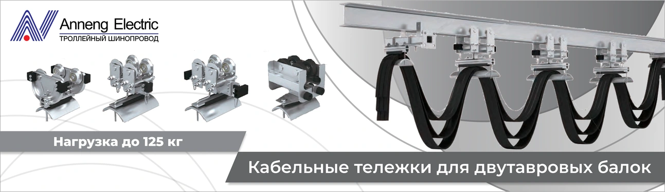 Кабельные тележки для двутавровых балок 